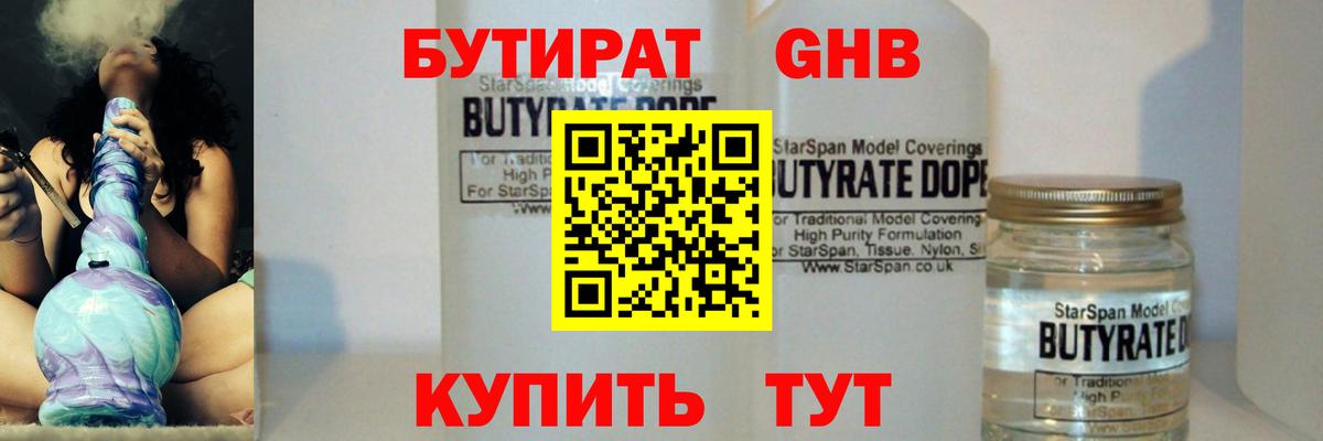 Бутират Butirat Североморск